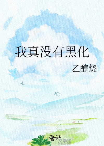 我真沒有黑化
