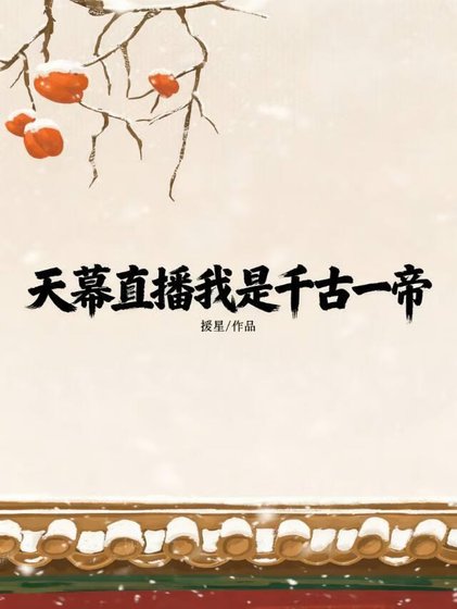 天幕直播我是千古一帝?