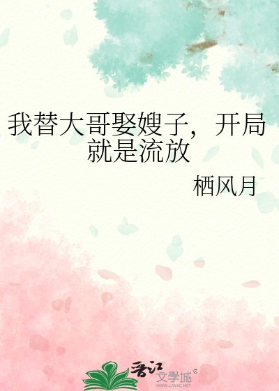 我替大哥娶嫂子,開局就是流放