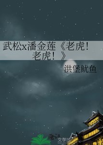 (水滸傳/金瓶梅同人)老虎!老虎!