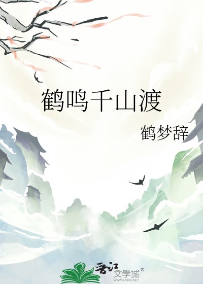 鶴鳴千山渡