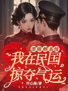 黑錦鯉系統:我在民國掠奪氣運/別名:人在民國,瘋狂吸取氣運