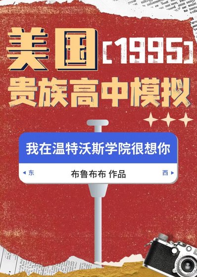 95美國貴族高中模擬