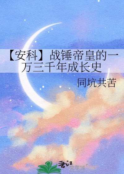【安科】戰錘帝皇的一萬三千年成長史