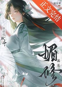 雖是媚修,但招招致命