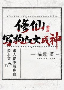 修仙,寫狗血文成神