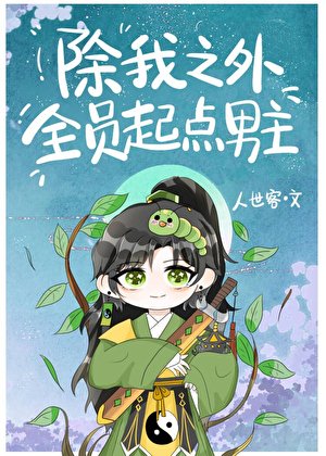 除我之外,全員起點男主