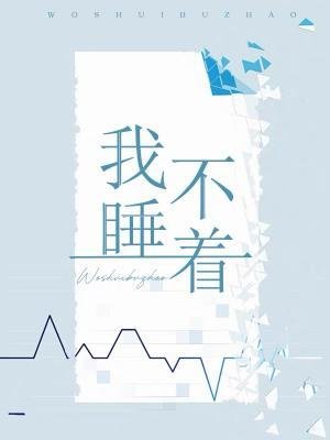 我睡不著