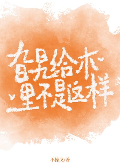 旮旯給木裡不是這樣