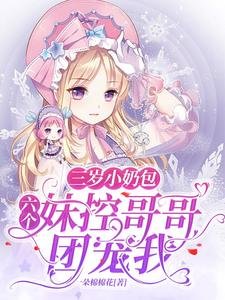 三歲小奶包:六個妹控哥哥團寵我