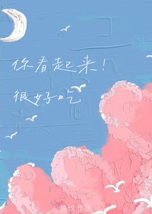 只是饞竹馬哥身子不行嗎/你看起來很好吃