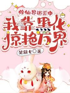 修仙界逃荒中，我靠黑化驚豔萬界