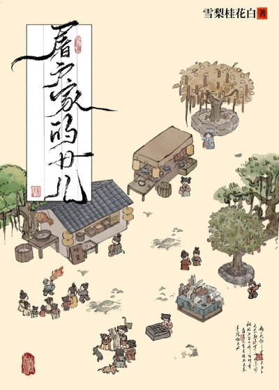 屠戶家的女兒