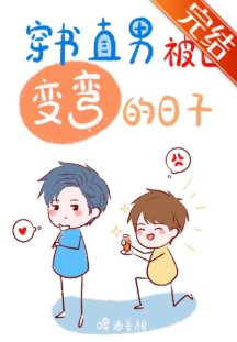 直男被迫變彎的日子