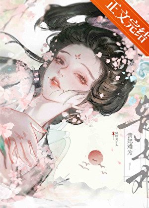 貴妃難為