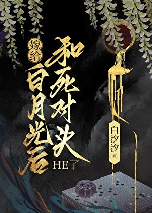 嫁給佰月光侯和司對頭he了