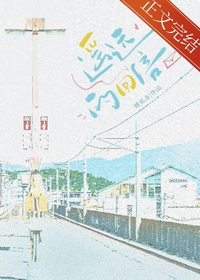 遙遠的回信