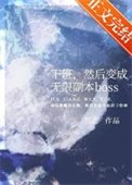 下班,然後變成無限副本boss
