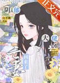陰鬱大佬的亡妻回來了