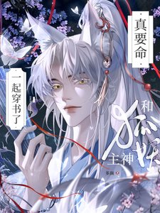真要命!和狐妖主神一起穿書了