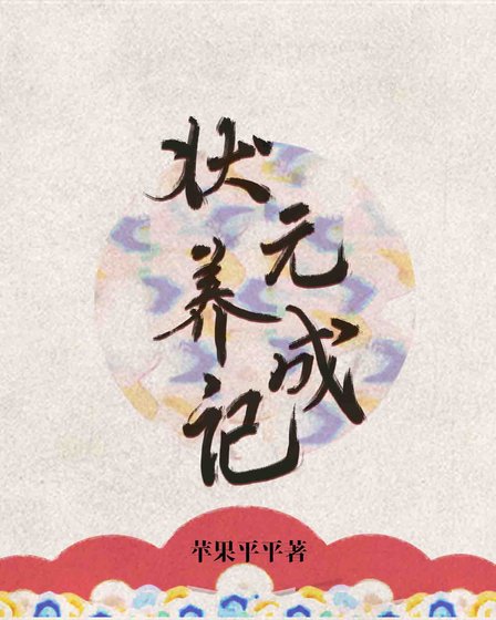 狀元養成記
