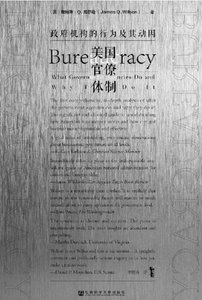 美國官僚體制:政府機構的行為及其動因(出版書)