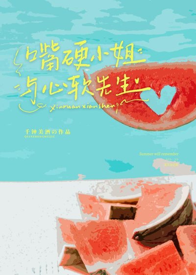 嘴硬小 姐與心軟先生