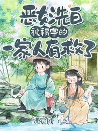 惡女洗白!被禍害的一家人有救了/鄰村糧荒啃樹皮,我帶全村吃涮肉