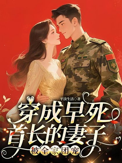 穿成早死首長的妻子！被全家團寵