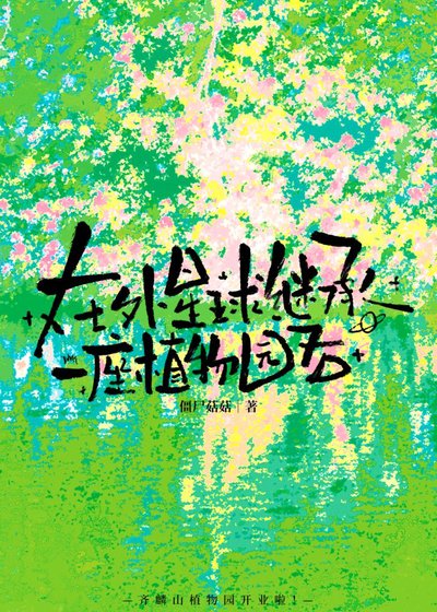 在外星球繼承一座植物園後