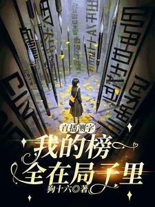 直播測字:我的榜一全在局子裡