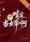 穿都穿了，肯定當女帝啊！