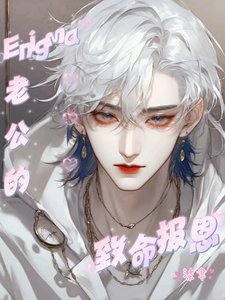 Enigma老公的致命報恩