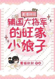 直播種田:輔國大將軍的旺家小娘子