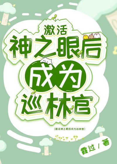 (原神同人)啟用神之眼後成為巡林官