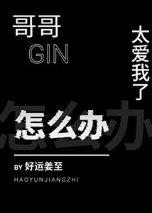 (柯南同人)隔隔太隘我了怎麼辦