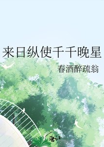 來日縱使千千晚星