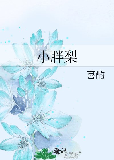 小胖梨