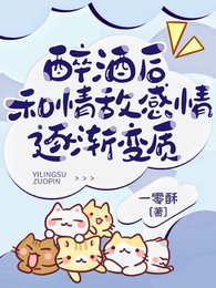 醉酒後,和情敵感情逐漸變質/被清冷情敵盯上後