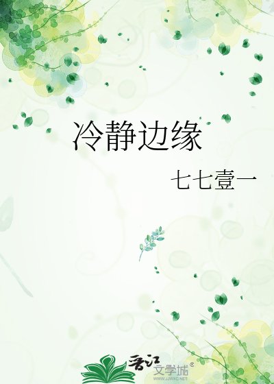 冷靜邊緣