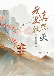 我真沒想毀滅世界啊