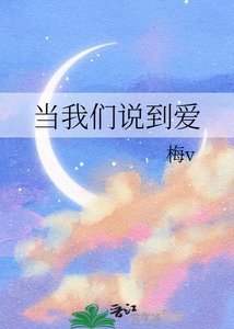 當我們說到愛