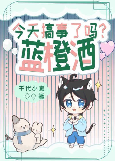 藍橙酒今天搞事了嗎?