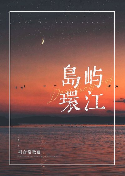 島嶼環江