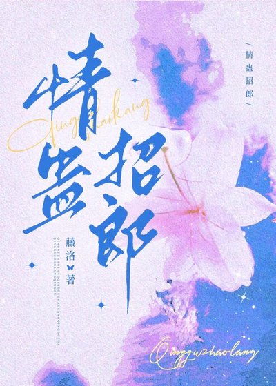 情蠱招郎