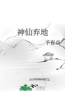 神仙棄地