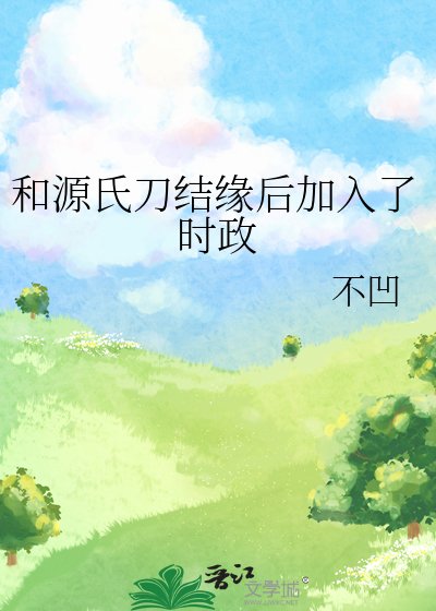 (綜漫同人)和源氏刀結緣後加入了時政