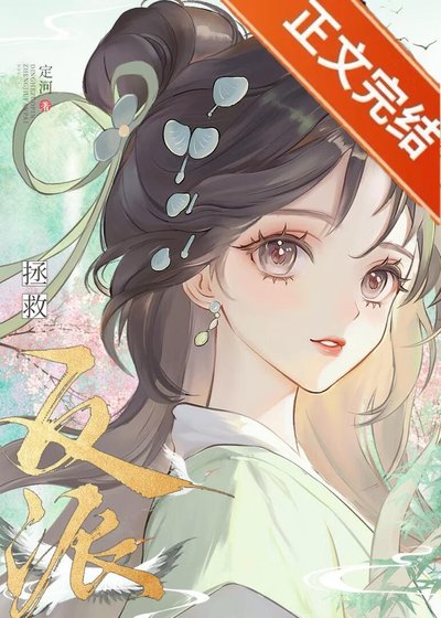 認錯高嶺之花反派後他黑化了