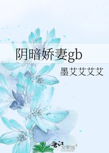 陰暗嬌妻gb