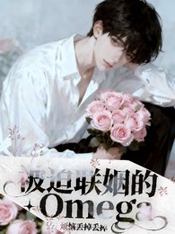 被迫聯姻的Omega